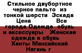 Стильное двубортное черное пальто  из тонкой шерсти (Эскада) › Цена ­ 70 000 - Все города Одежда, обувь и аксессуары » Женская одежда и обувь   . Ханты-Мансийский,Нягань г.